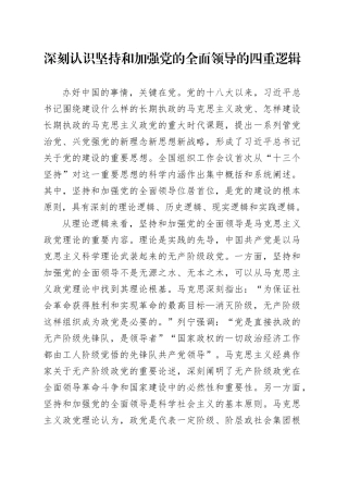 深刻认识坚持和加强党的全面领导的四重逻辑