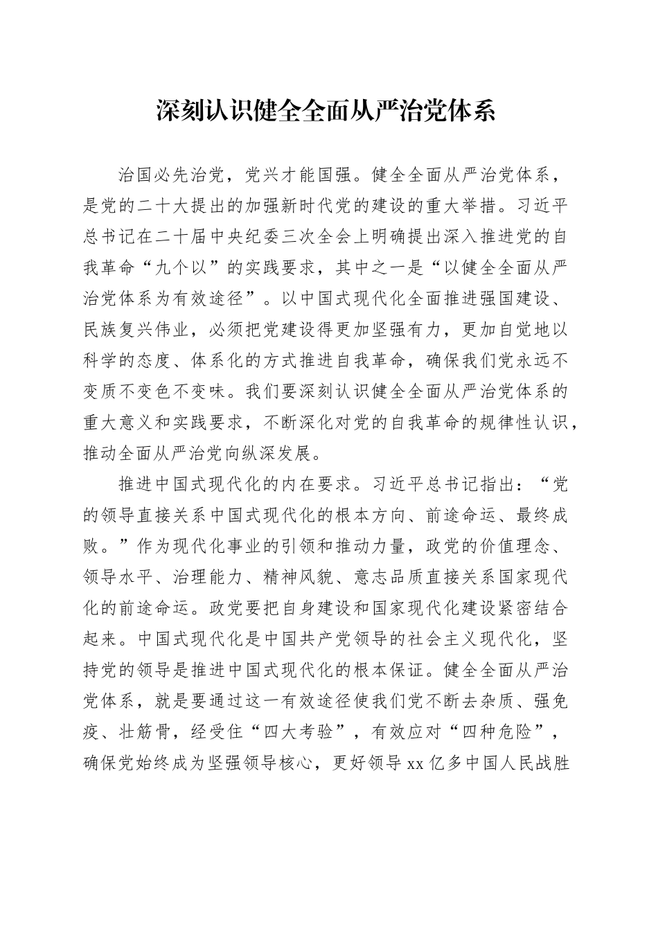 深刻认识健全全面从严治党体系_第1页