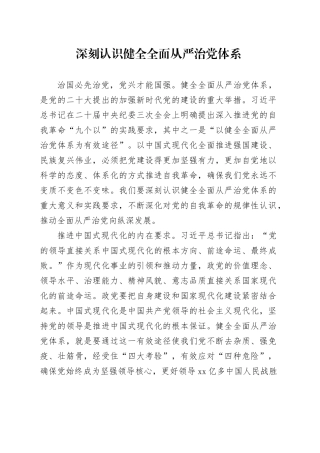 深刻认识健全全面从严治党体系