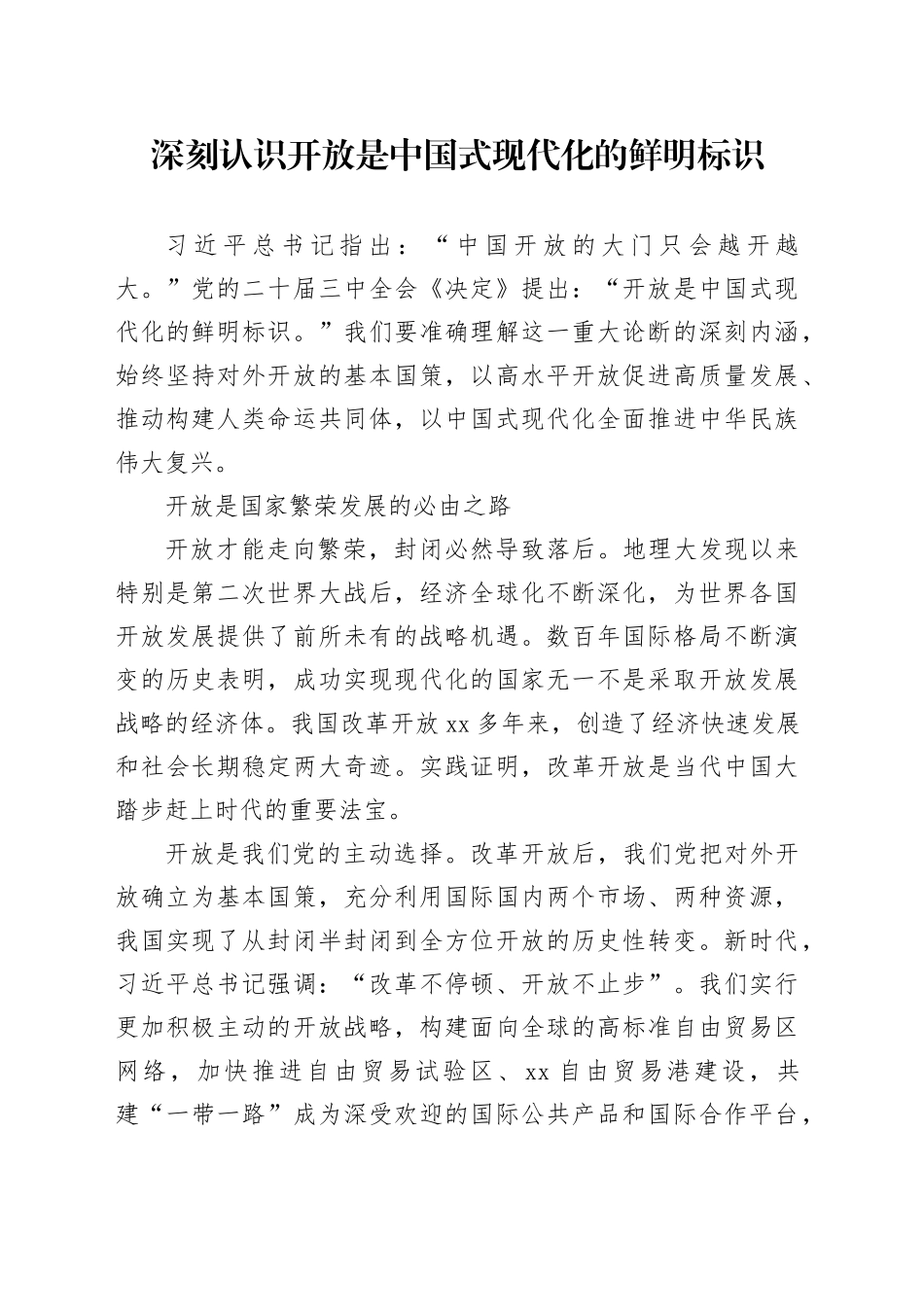 深刻认识开放是中国式现代化的鲜明标识_第1页