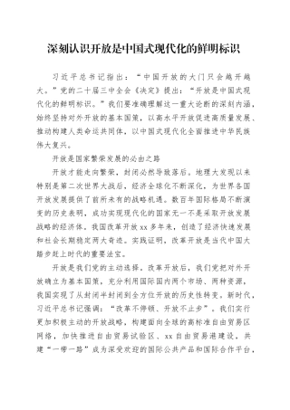 深刻认识开放是中国式现代化的鲜明标识