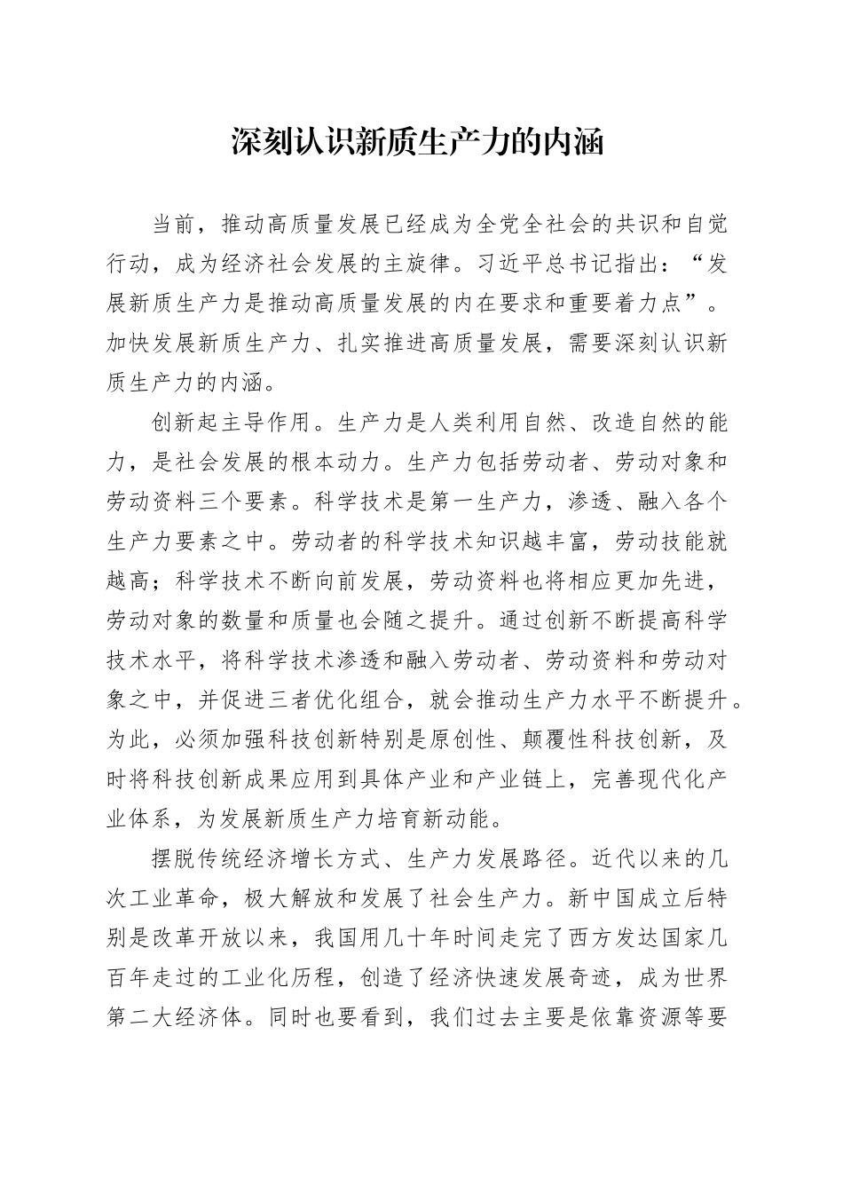 深刻认识新质生产力的内涵_第1页