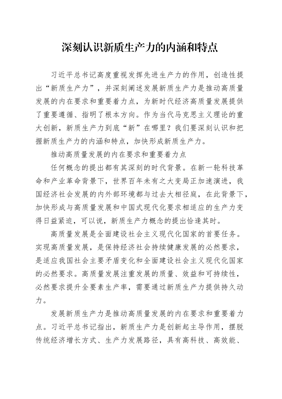 深刻认识新质生产力的内涵和特点_第1页