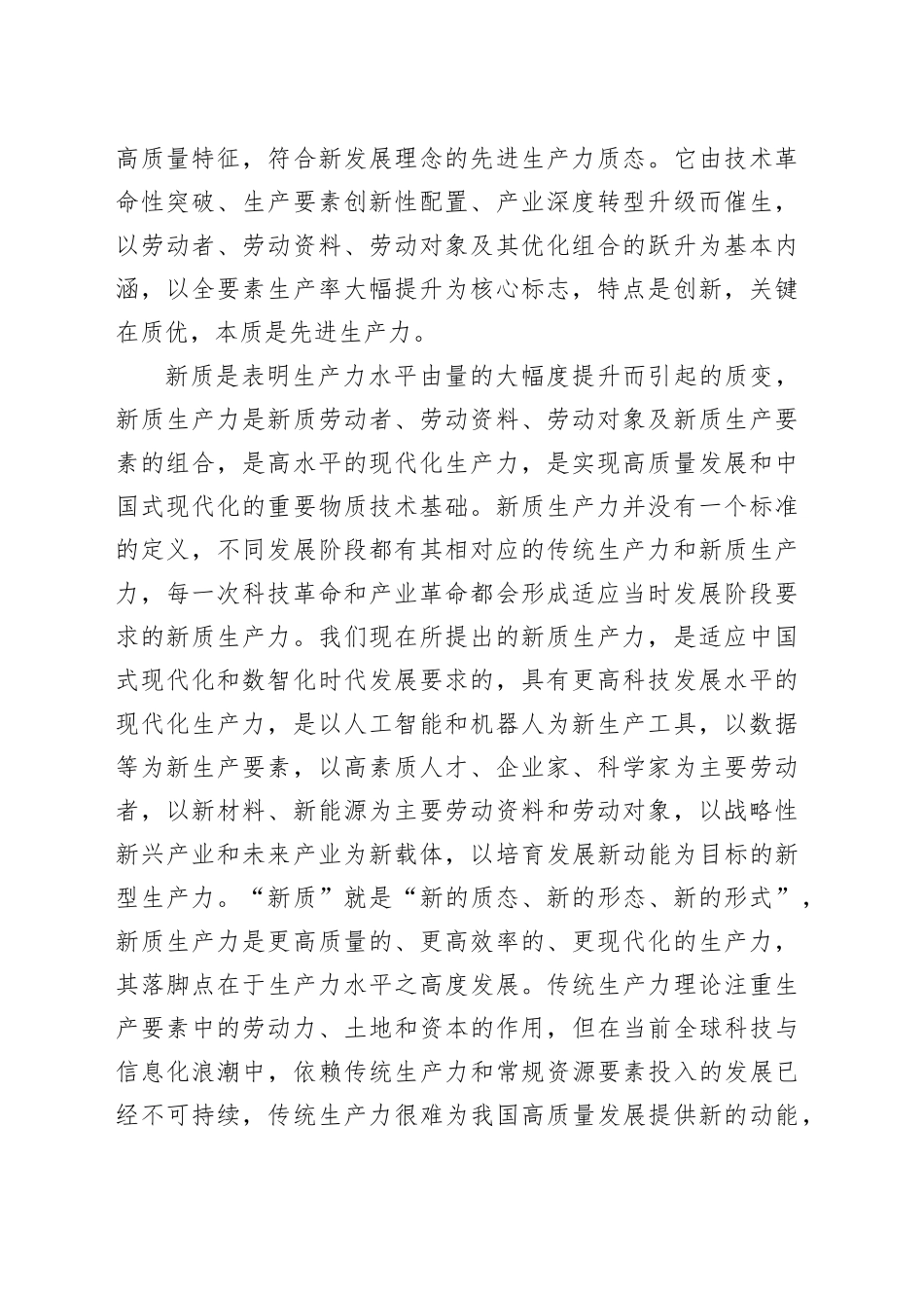 深刻认识新质生产力的内涵和特点_第2页