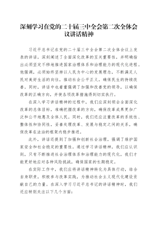 深刻学习在党的二十届三中全会第二次全体会议讲话精神
