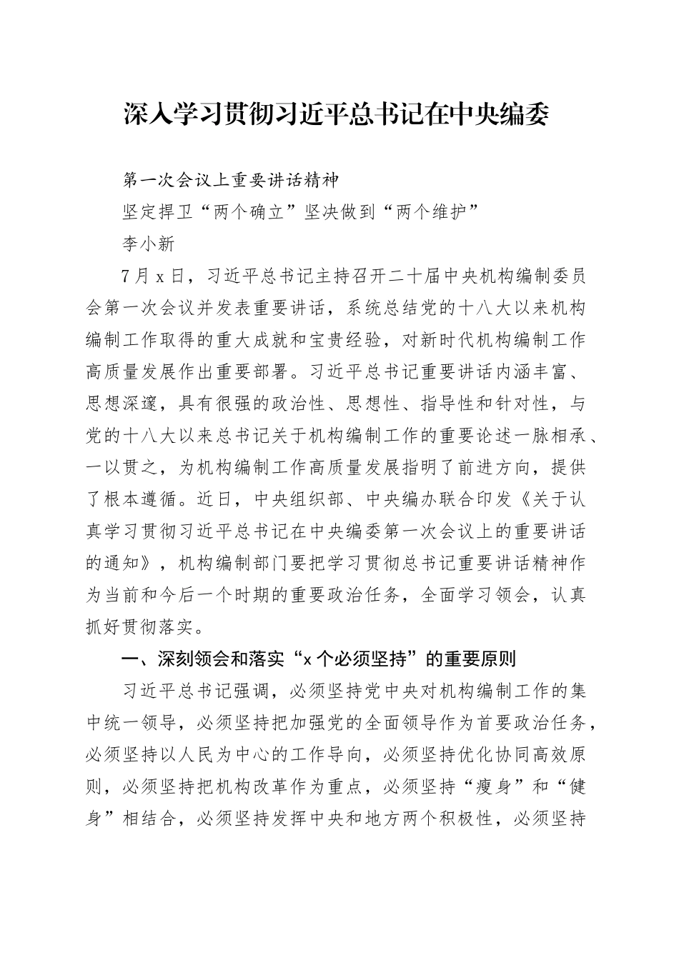 深人学习贯彻习近平总书记在中央编委第一次会议上重要讲话精神坚定捍卫“两个确立”坚决做到“两个维护”_第1页