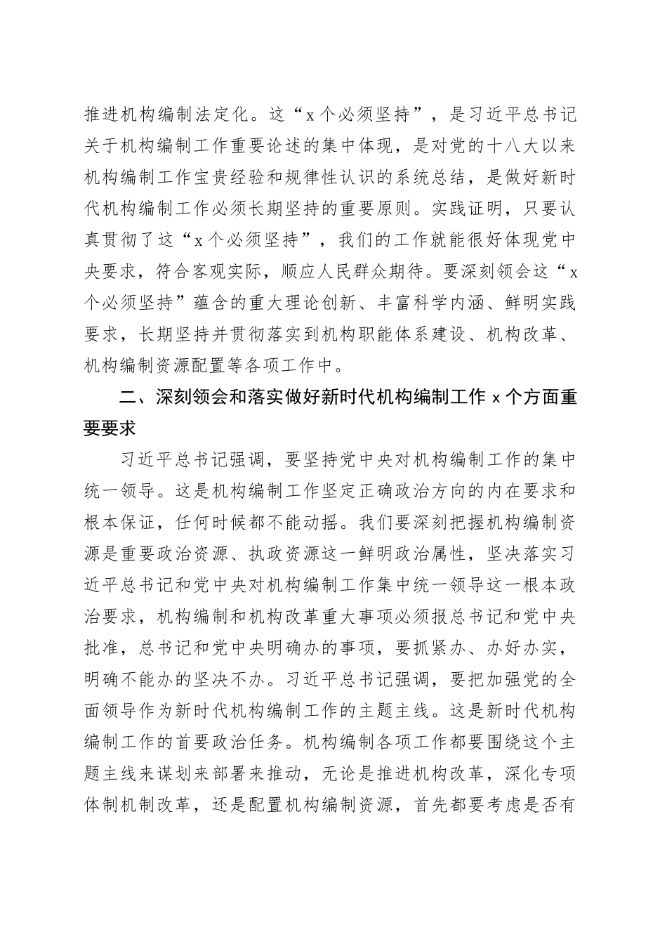 深人学习贯彻习近平总书记在中央编委第一次会议上重要讲话精神坚定捍卫“两个确立”坚决做到“两个维护”_第2页