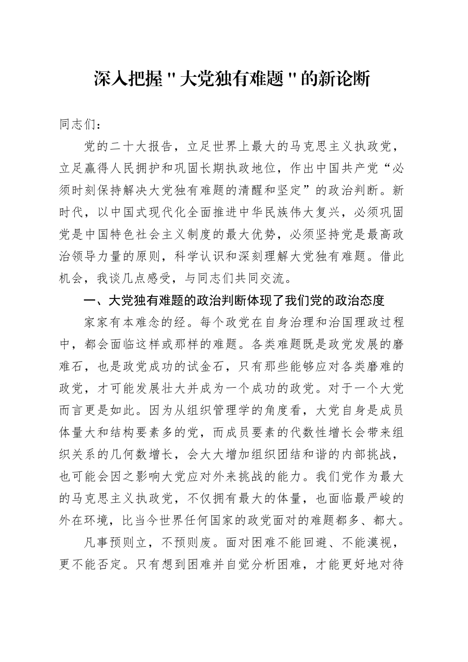 深入把握＂大党独有难题＂的新论断_第1页