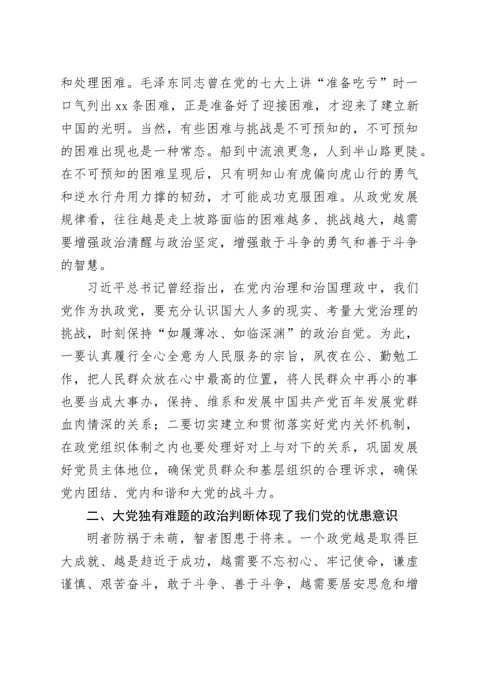 深入把握＂大党独有难题＂的新论断_第2页