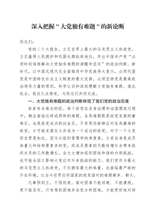深入把握＂大党独有难题＂的新论断