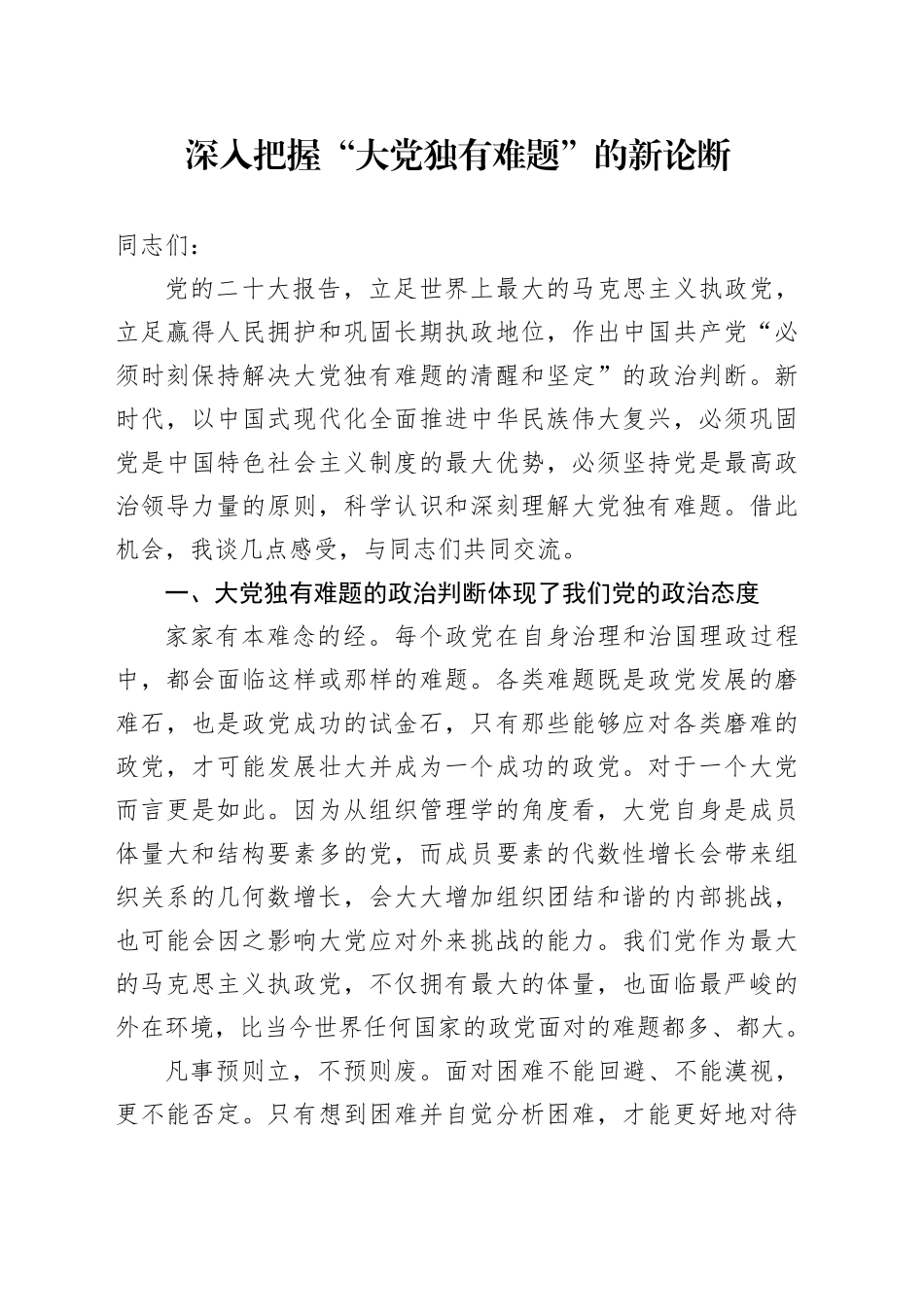 深入把握“大党独有难题”的新论断_第1页