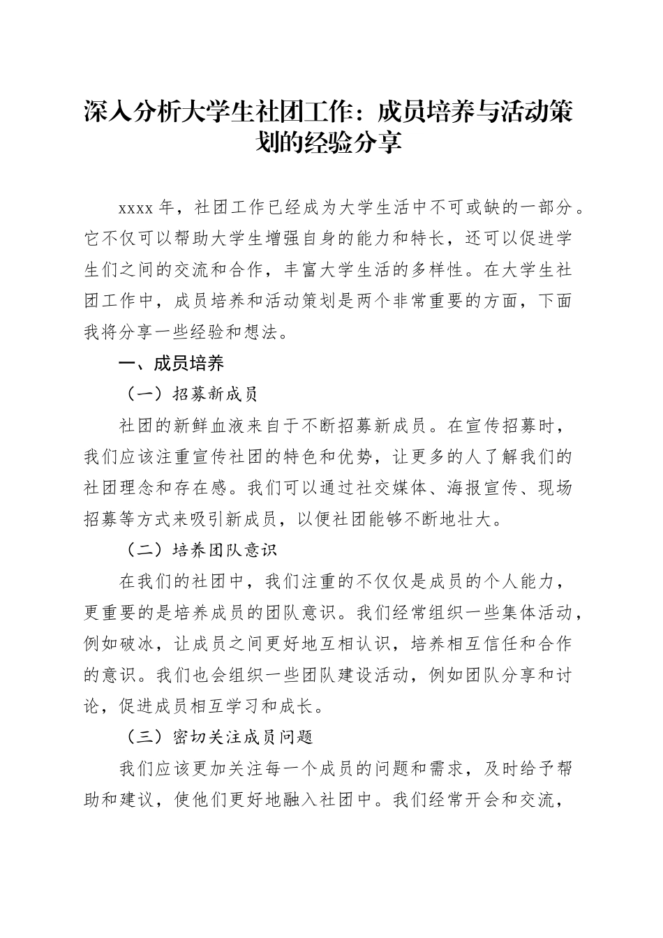 深入分析大学生社团工作：成员培养与活动策划的经验分享_第1页