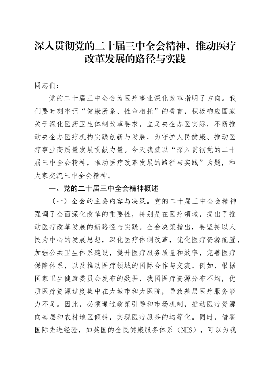 深入贯彻党的二十届三中全会精神，推动医疗改革发展的路径与实践_第1页