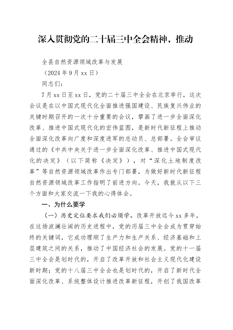 深入贯彻党的二十届三中全会精神推动全县自然资源领域改革与发展_第1页