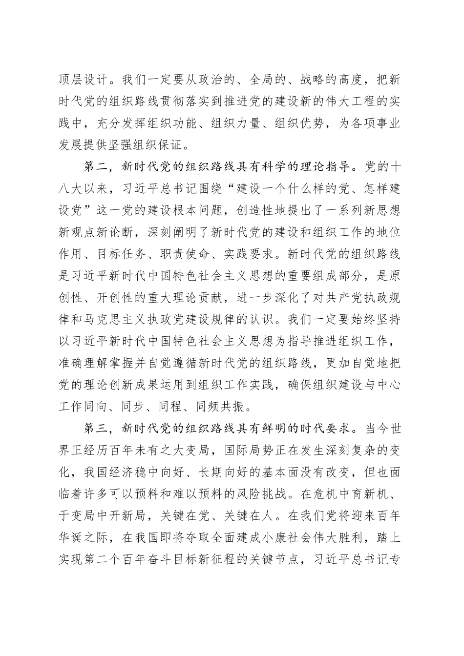 深入贯彻落实新时代党的组织路线工作会议讲话20240826_第2页