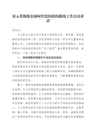 深入贯彻落实新时代党的组织路线工作会议讲话20240826