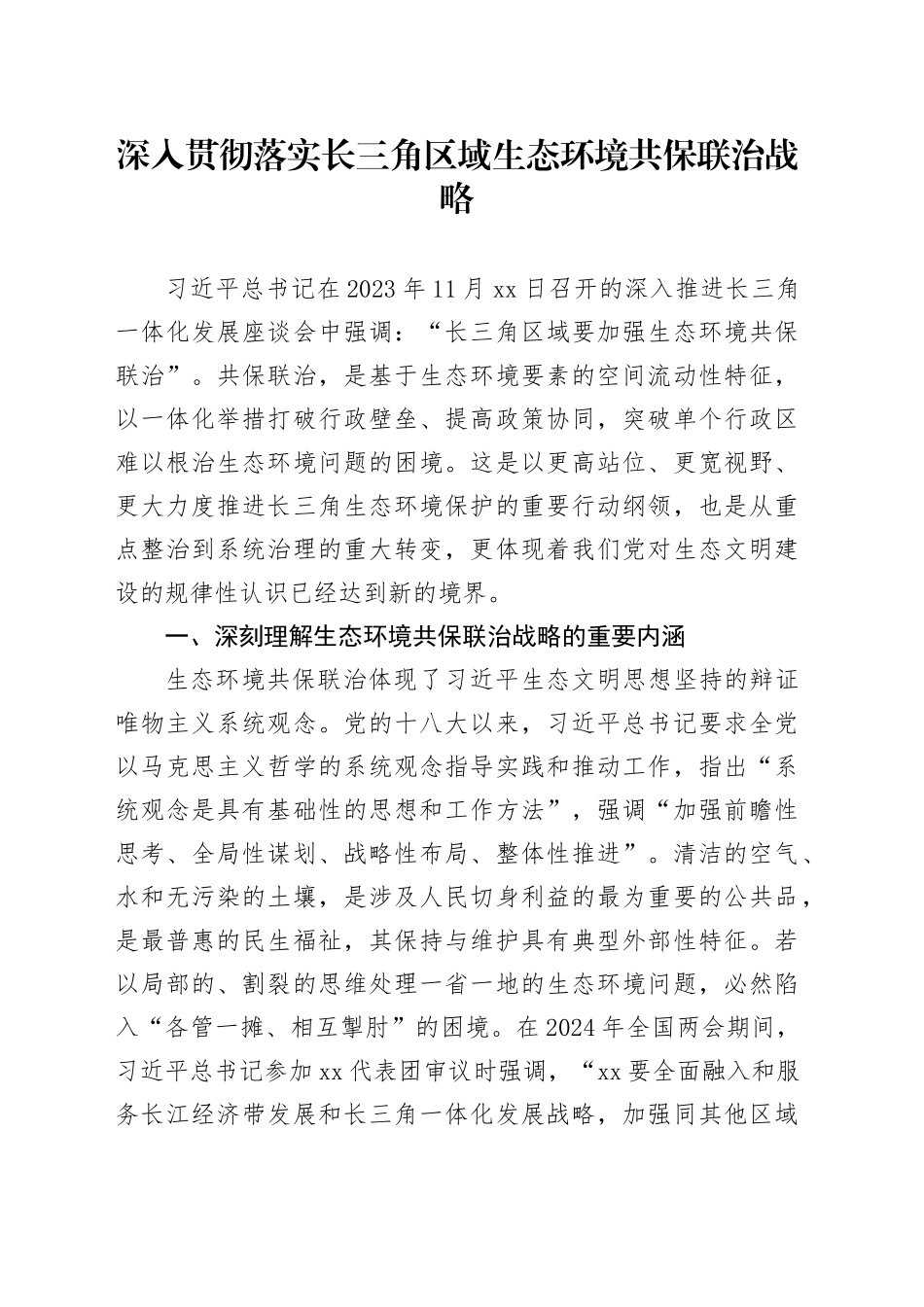 深入贯彻落实长三角区域生态环境共保联治战略_第1页