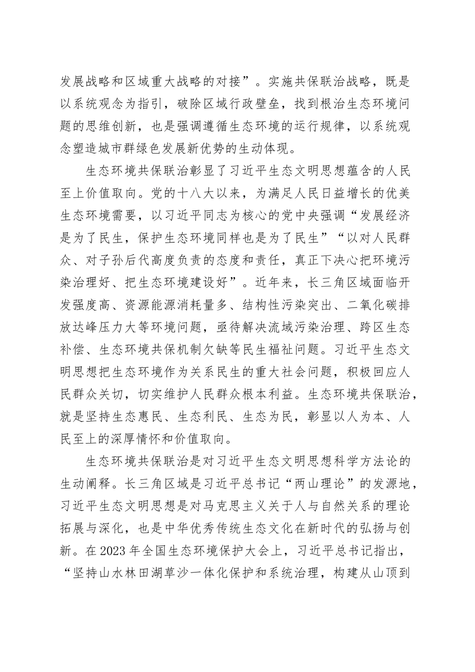 深入贯彻落实长三角区域生态环境共保联治战略_第2页