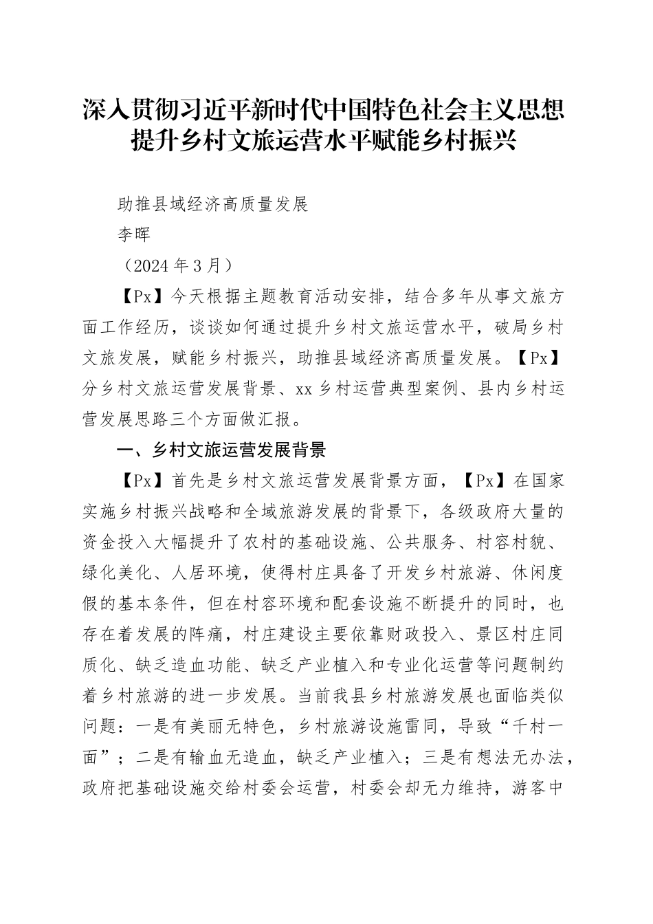 深入贯彻习近平新时代中国特色社会主义思想提升乡村文旅运营水平赋能乡村振兴助推县域经济高质量发展（20240303）（1）（1）_第1页