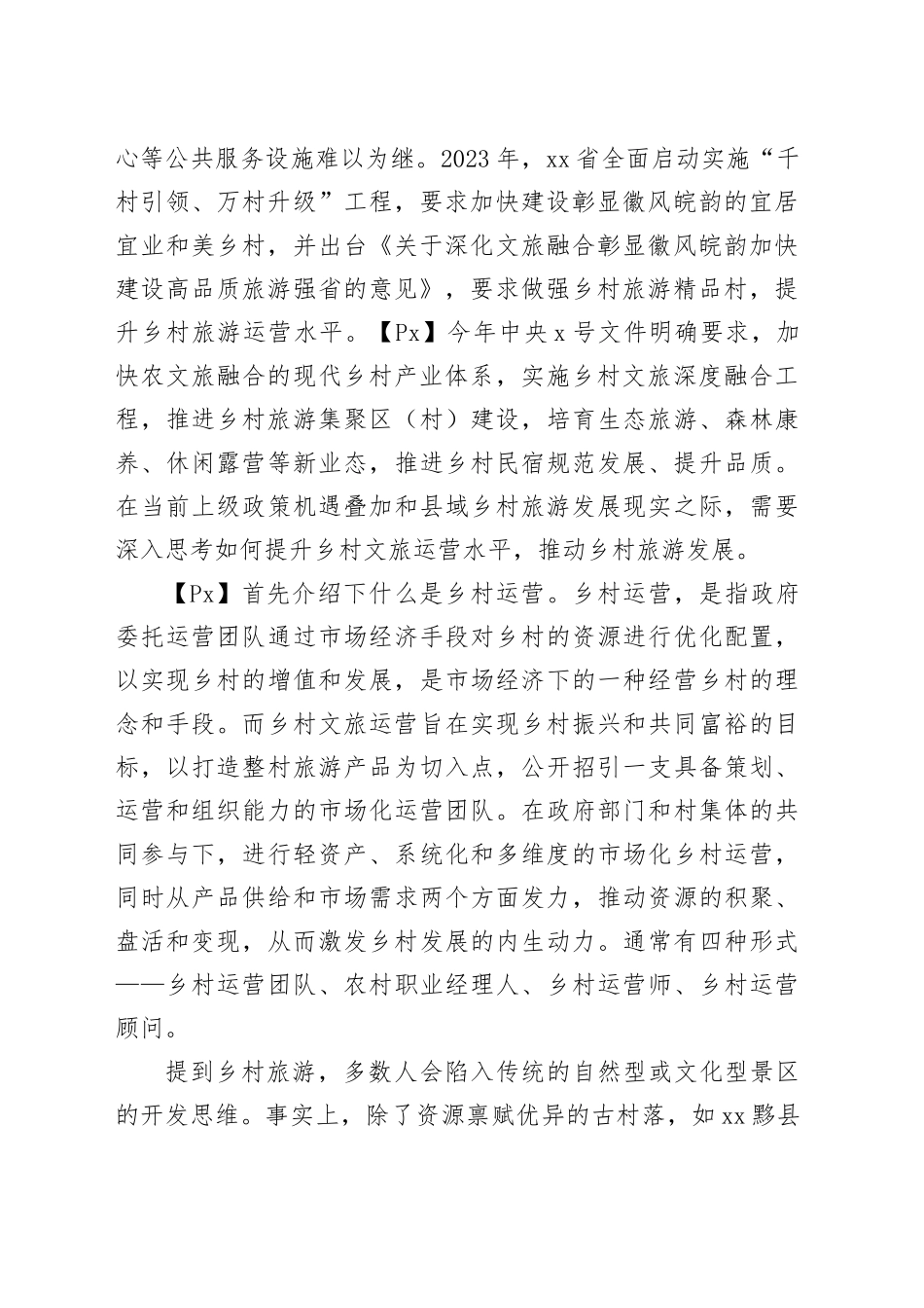深入贯彻习近平新时代中国特色社会主义思想提升乡村文旅运营水平赋能乡村振兴助推县域经济高质量发展（20240303）（1）（1）_第2页