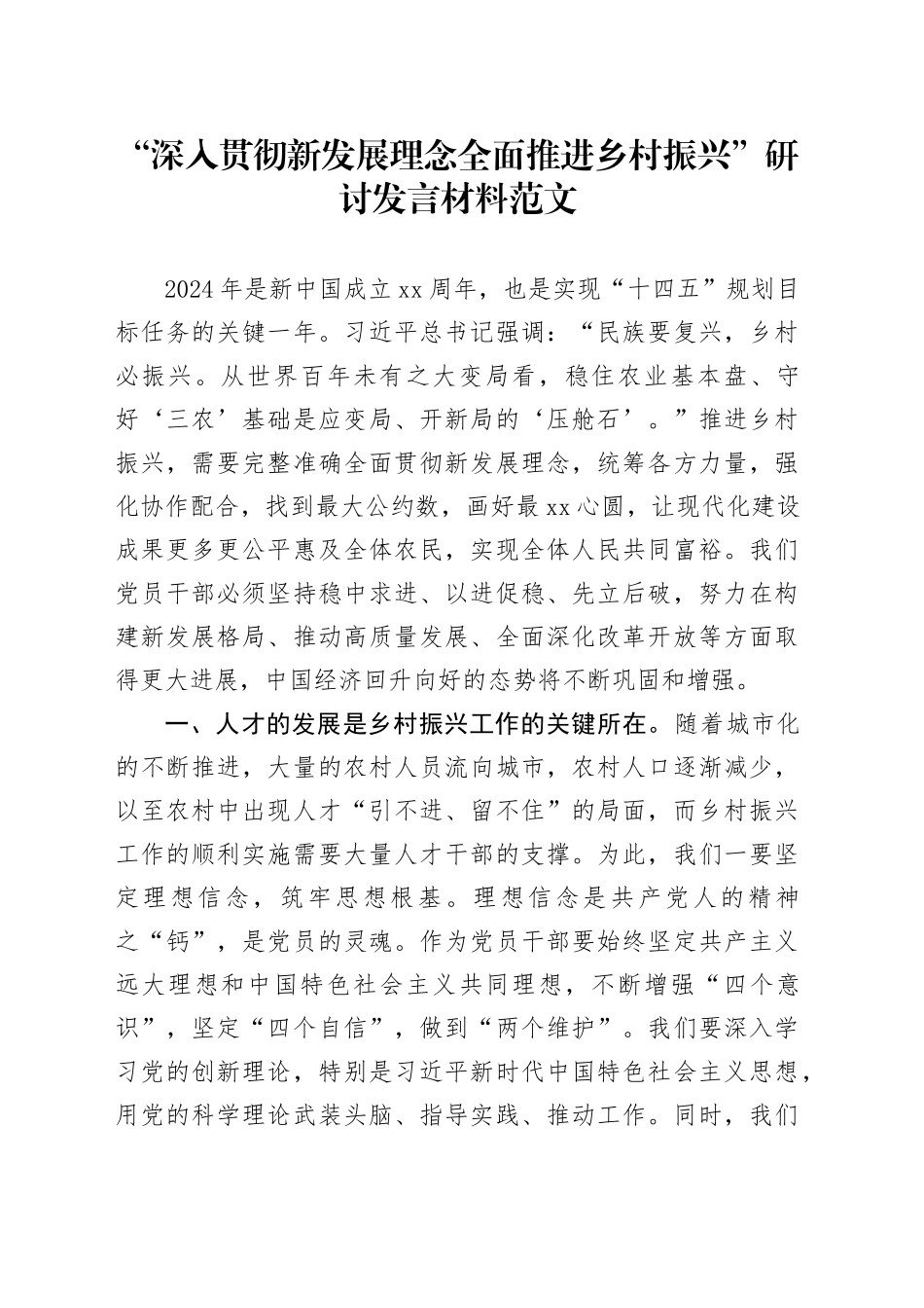 深入贯彻新发展理念全面推进乡村振兴研讨发言材料心得体会20240417_第1页