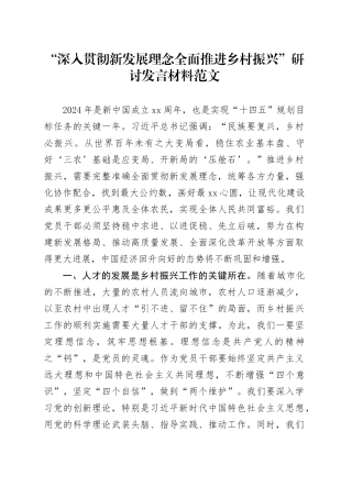 深入贯彻新发展理念全面推进乡村振兴研讨发言材料心得体会20240417