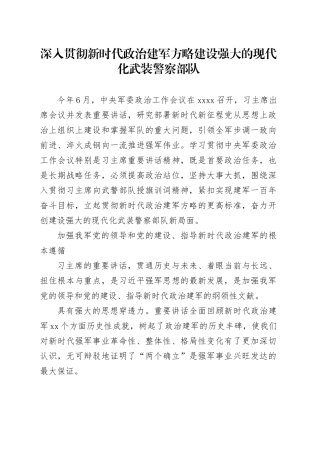 深入贯彻新时代政治建军方略建设强大的现代化武装警察部队