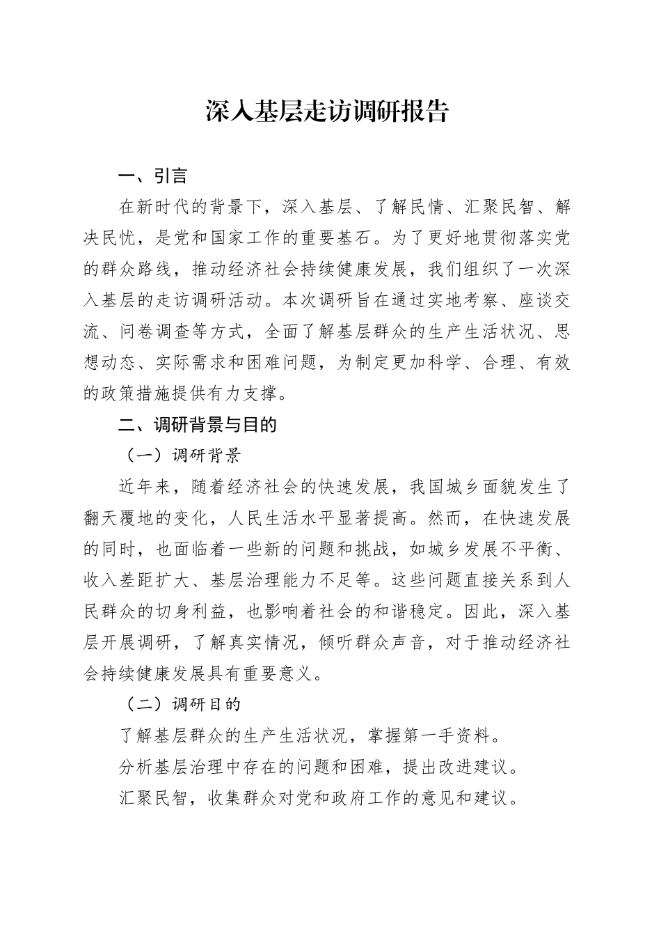 深入基层走访调研报告_第1页