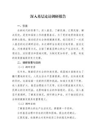 深入基层走访调研报告