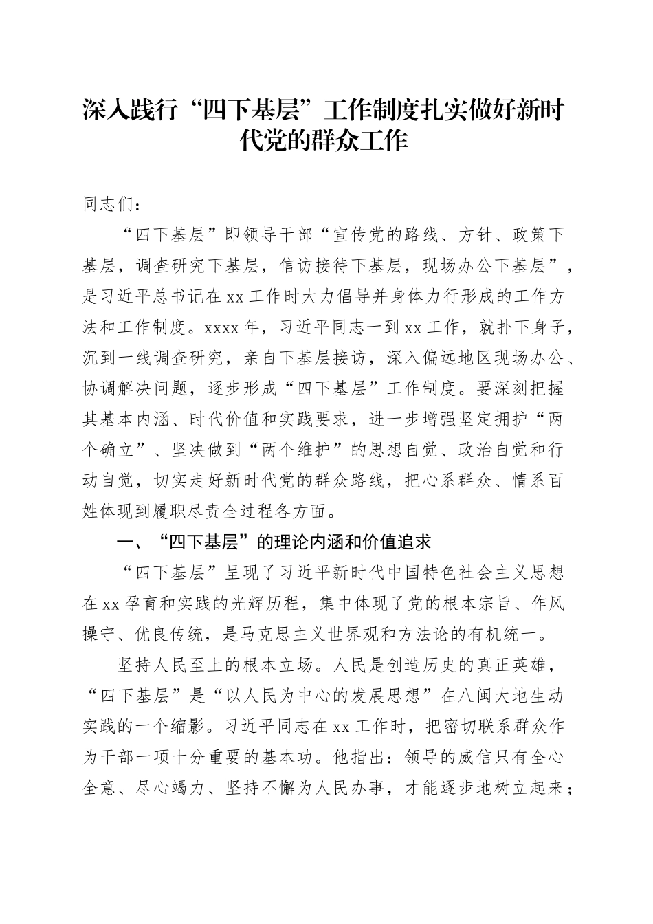 深入践行“四下基层”工作制度 扎实做好新时代党的群众工作_第1页