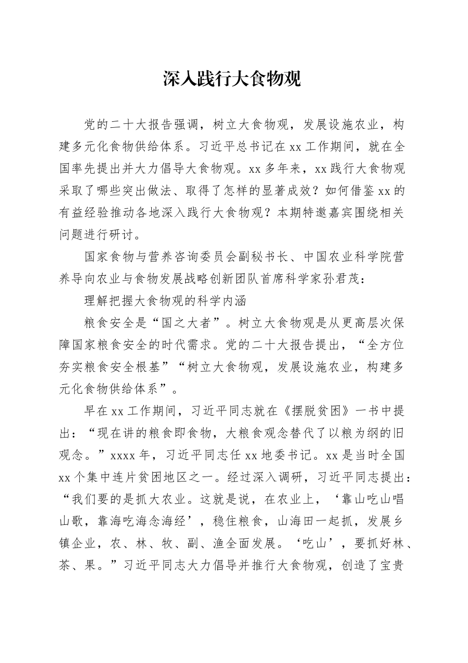 深入践行大食物观_第1页