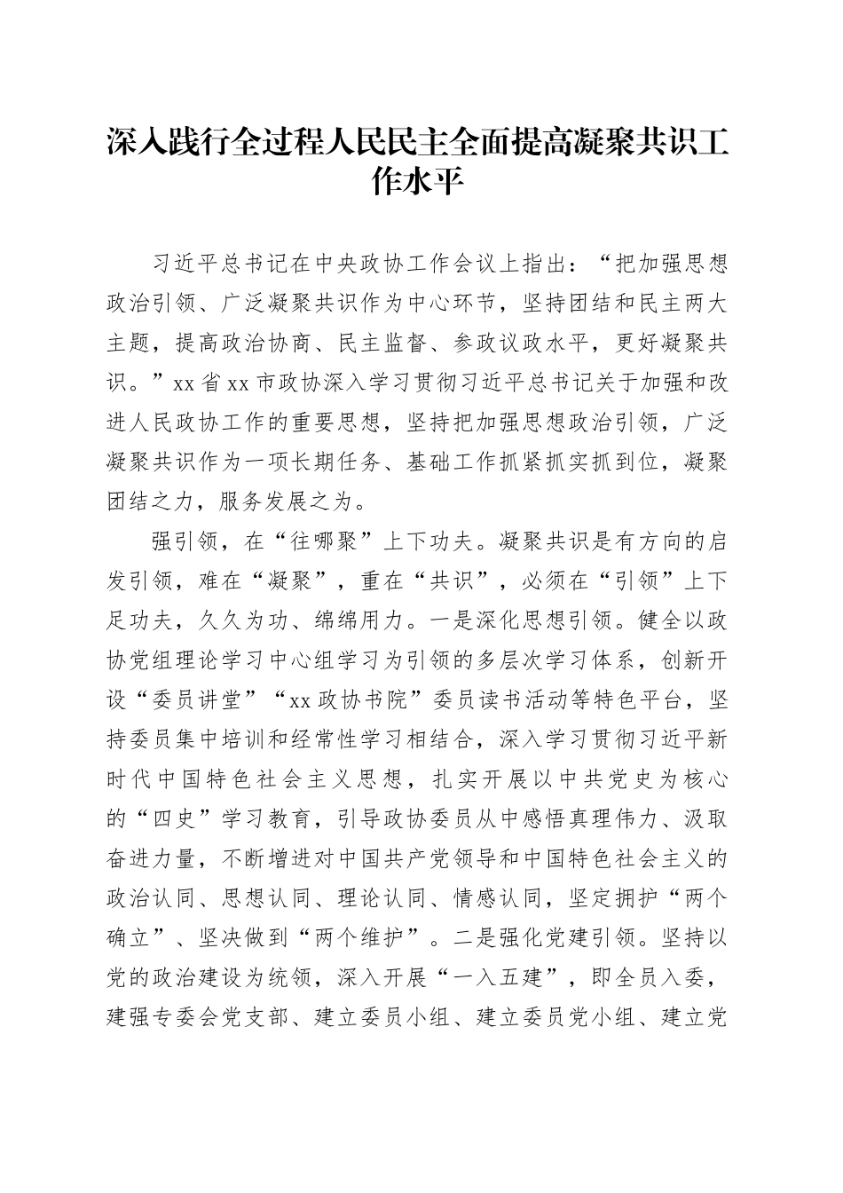 深入践行全过程人民民主全面提高凝聚共识工作水平_第1页