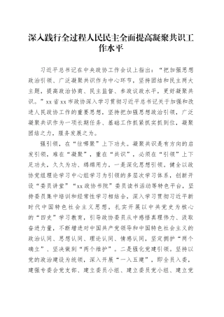 深入践行全过程人民民主全面提高凝聚共识工作水平