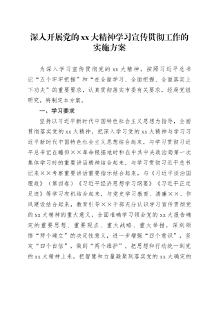 深入开展党的XX大精神学习宣传贯彻工作的实施方案