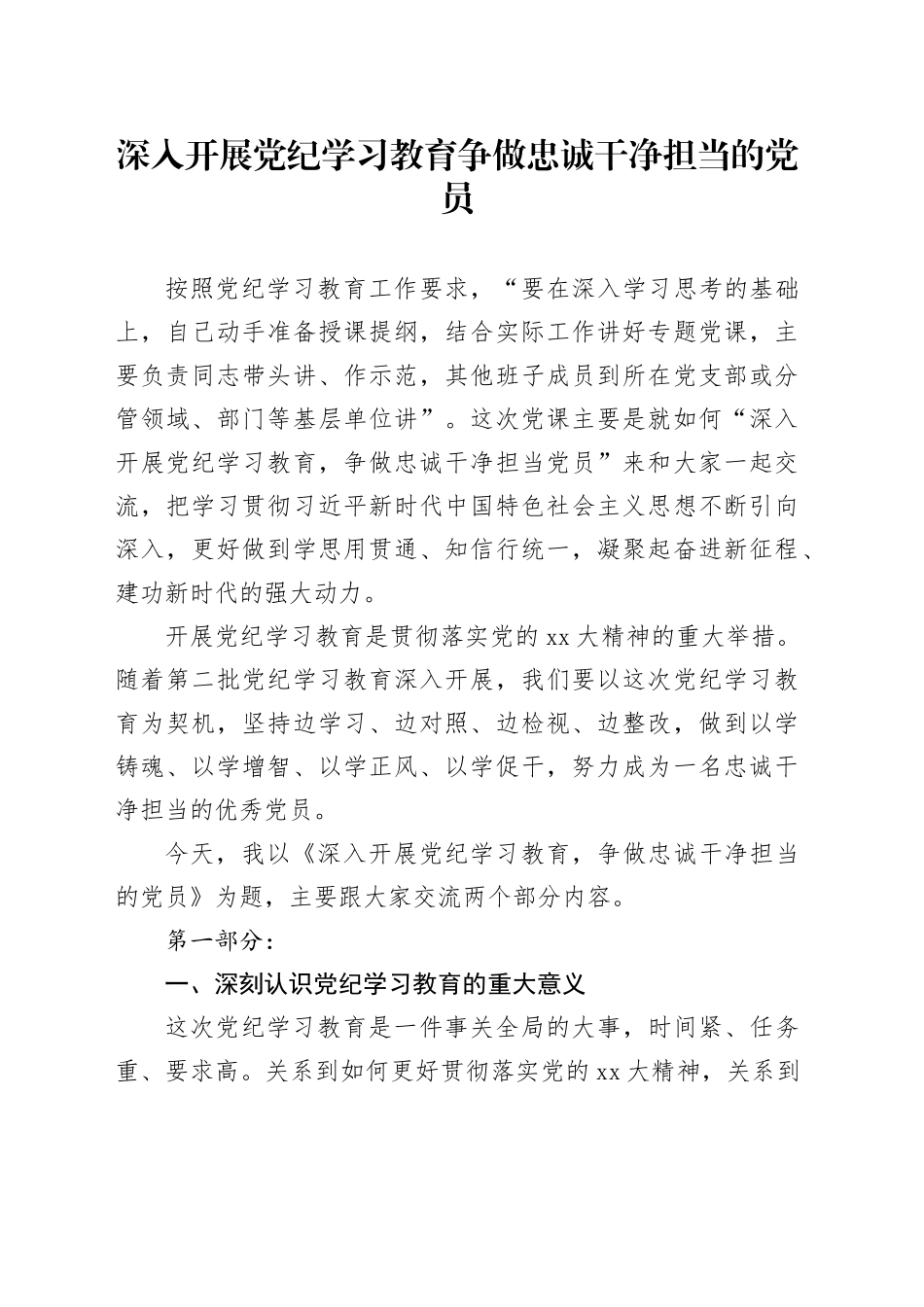 深入开展党纪学习教育争做忠诚干净担当的党员_第1页