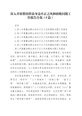 深入开展整治群众身边不正之风和腐败问题工作报告合集（5篇）20241101