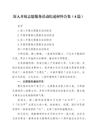 深入开展志愿服务活动综述材料合集（4篇）
