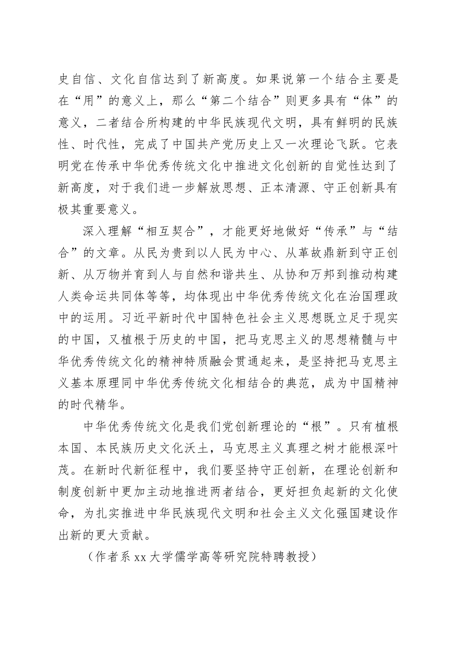 深入理解＂契合＂才能做好＂结合＂_第2页