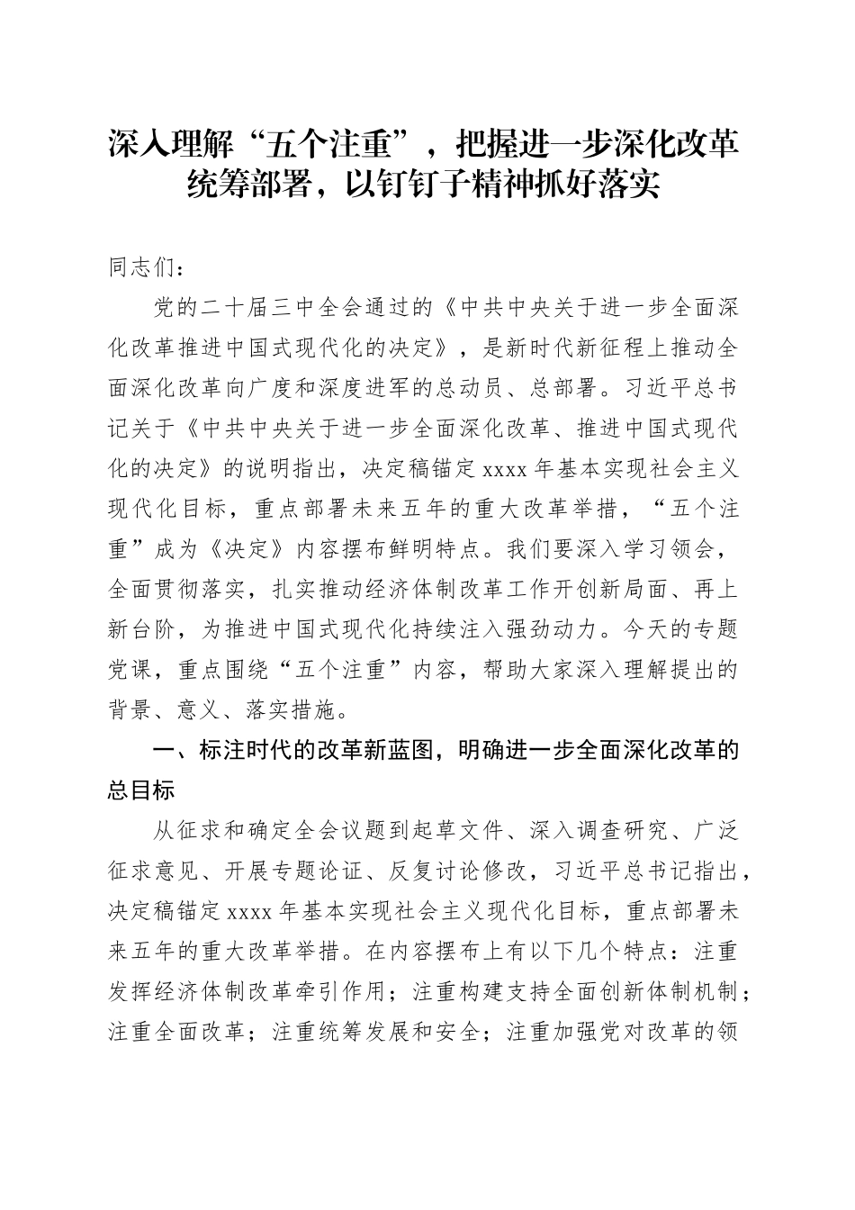 深入理解“五个注重”，把握进一步深化改革统筹部署，以钉钉子精神抓好落实_第1页