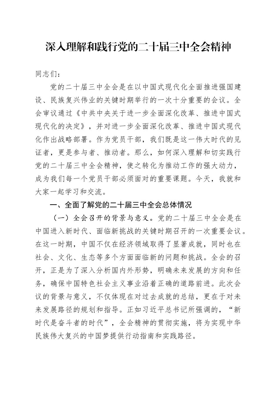 深入理解和践行党的二十届三中全会精神_第1页