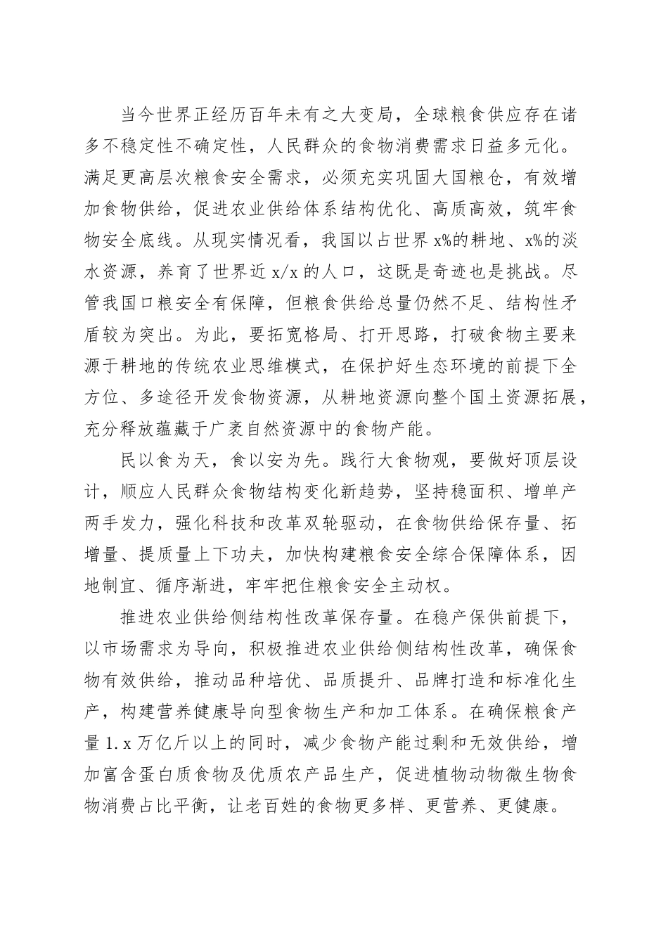 深入理解践行大食物观_第2页