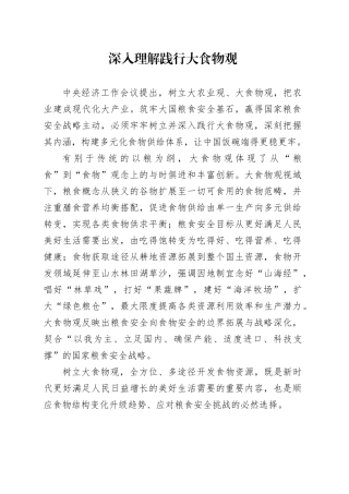 深入理解践行大食物观