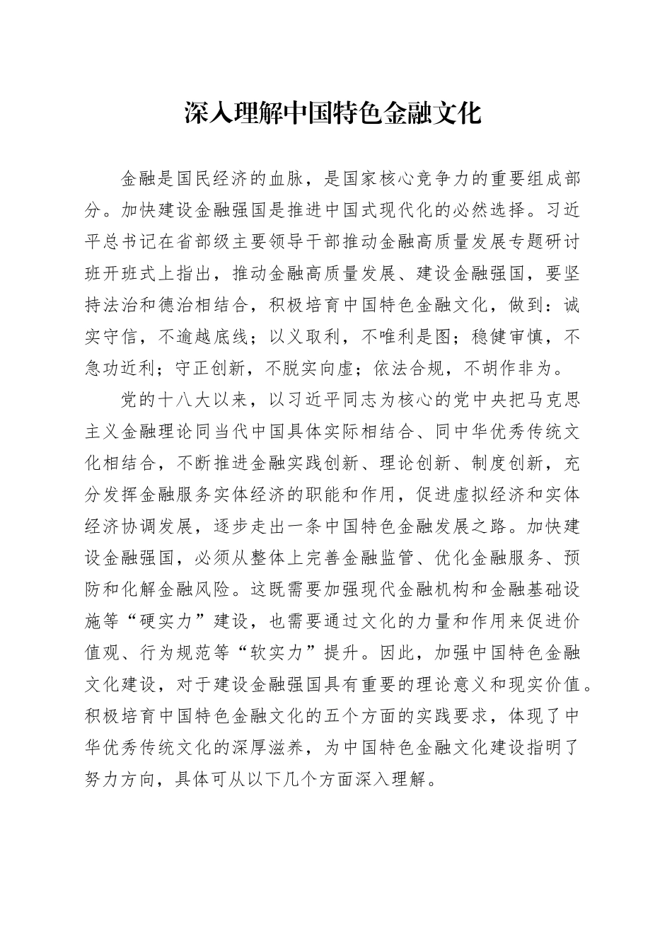 深入理解中国特色金融文化_第1页