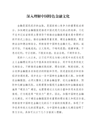 深入理解中国特色金融文化