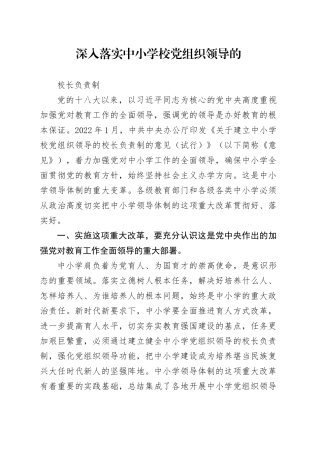 深入落实中小学校党组织领导的校长负责制