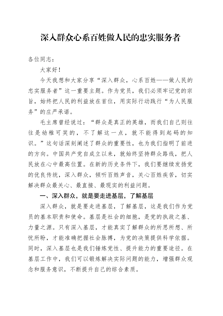 深入群众  心系百姓   做人民的忠实服务者_第1页
