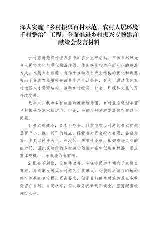 深入实施“乡村振兴百村示范、农村人居环境千村整治”工程，全面推进乡村振兴专题建言献策会发言材料