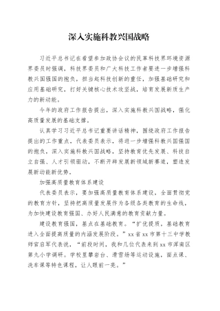 深入实施科教兴国战略