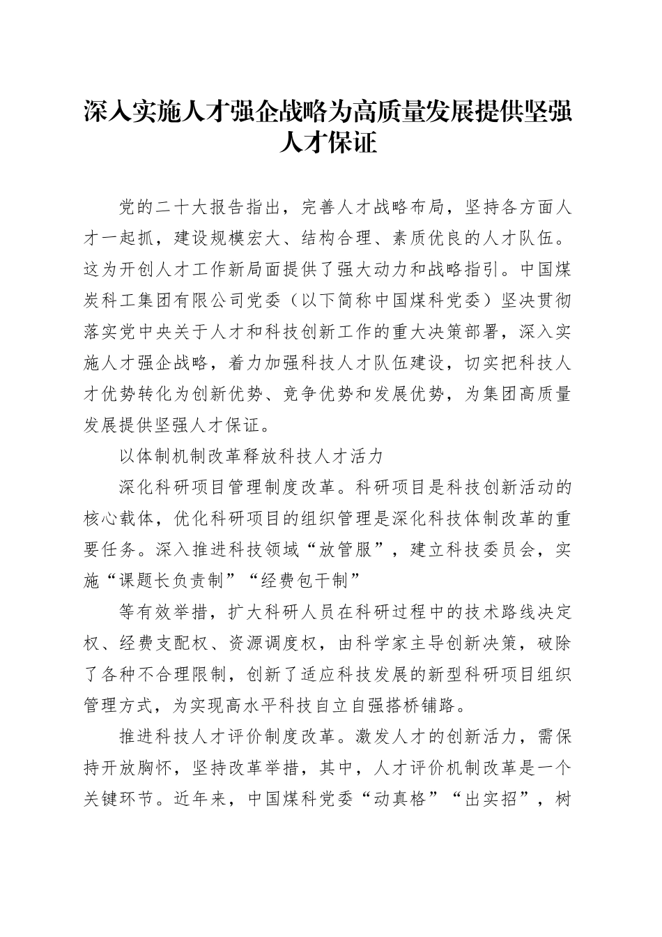 深入实施人才强企战略为高质量发展提供坚强人才保证_第1页