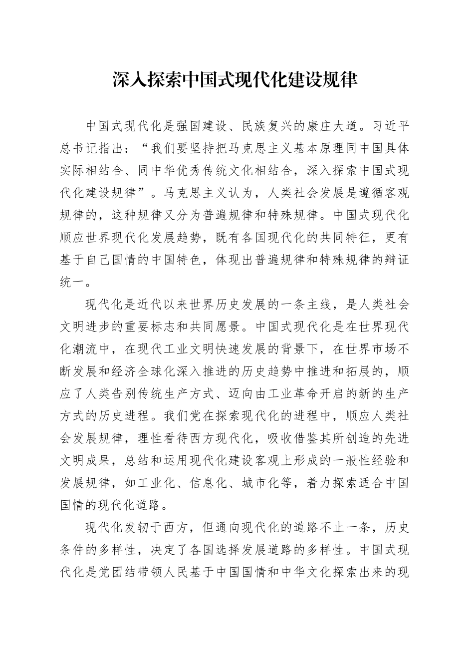 深入探索中国式现代化建设规律_第1页